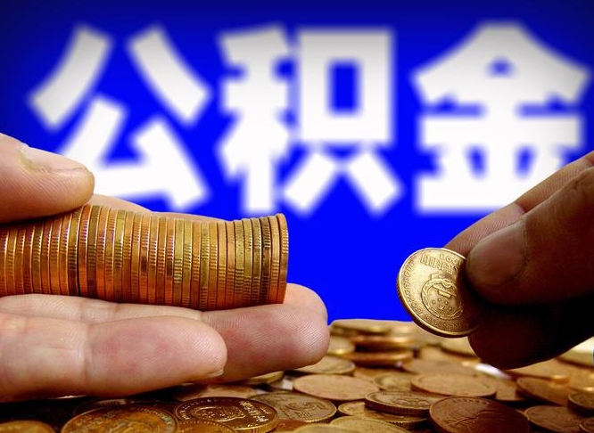 安溪南京离职公积金提取代办（南京离职公积金提取新规2021）